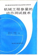 机械工程参量的动态测试技术