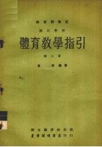 国民学校体育教学指引教育部审定  第3册