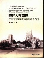 现代大学管理-以美国大学学生满意度调查为例