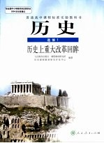 普通高中课程标准实验教科书  语文  选修  十九世纪欧美经典小说选读