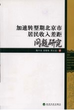 加速转型期北京市居民收入差距问题研究