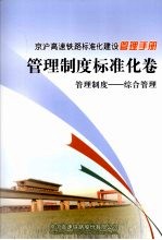 京沪高速铁路标准化建设管理手册  管理制度标准化卷  管理制度  综合管理