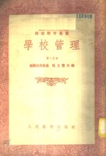 学校管理  第2分册