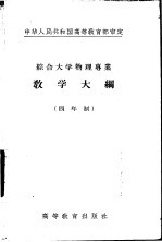 综合大学物理专业教学大纲  四年制  无线电工学基础教学大纲