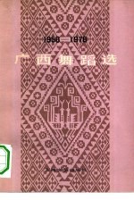 广西舞蹈选  1958-1978