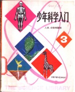 少年科学入门  3  人体、动物和植物