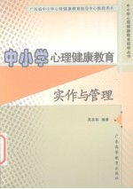 中小学生心理健康教育实作与管理