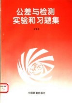 公差与检测实验和习题集