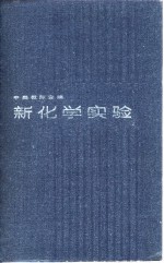 新化学实验  中等教师合编