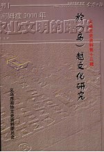 义乌文史资料  第13辑  於（乌）越文化研究