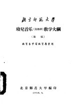 北京师范大学  幼儿音乐  选修课  教学大纲  初稿  教育系学前教育专业用