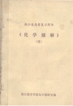 浙江省高考复习用书  《化学题解》续