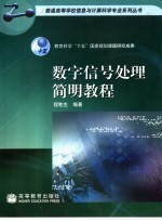 数字信号处理简明教程