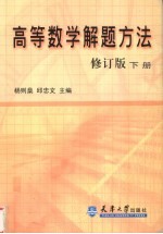 高等数学解题方法  修订版  下