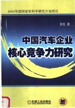 中国汽车企业核心竞争力研究