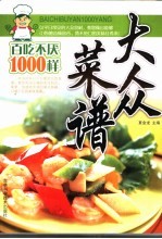 大众菜谱百吃不厌1000样