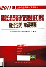 国家公务员考试行政职业能力测验高分过关  常识判断