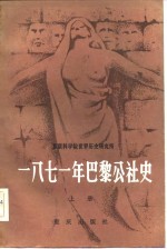 1871年巴黎公社史  上