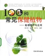 100种常见保健植物  栽培养护与应用