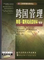 跨国管理  教程、案例和阅读材料  第2版