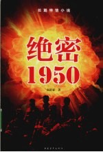 绝密1950