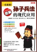 一看就懂！孙子兵法的现代应用  图解版