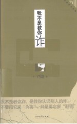 我不是教你诈  4  政治商业处世篇  插图本