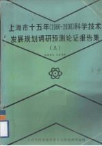 上海市十五年（1986－2000）科学技术发展规划调研预测论证报告集  3