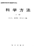 自然科学哲学问题资料译丛  科学方法  上