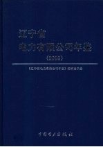 辽宁省电力有限公司年鉴  2008