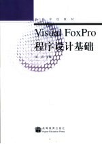 Visual FoxPro程序设计基础