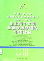 中国人民大学中国社会发展研究报告  2  1996-1997  走上两个文明全面发展轨道的中国社会