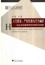 人力资本：产权机制与行为偏好  对企业经营者群体的差异性剖析