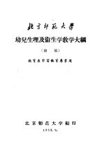 北京师范大学  幼儿生理及卫生学教学大纲  初稿  教育系学前教育专业用