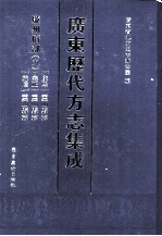 广东历代方志集成  廉州府部  9