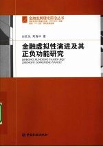 金融虚拟性演进及其正负功能研究