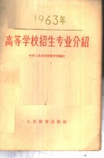 1963年高等学校招生专业介绍