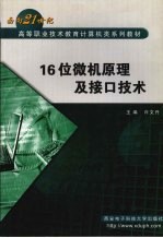 16位微机原理及接口技术