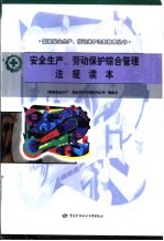 安全生产、劳动保护综合管理法规读本