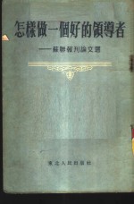 怎样做一个好的领导者  苏联报刊论文选