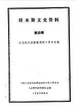 佳木斯文史资料  第4辑  纪念抗日战争胜利四十周年专辑