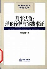 刑事法治  理论诠释与实践求证