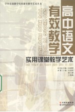 高中语文有效教学实用课堂教学艺术