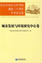 纪念中国社会科学院建院三十周年学术论文集  城市发展与环境研究中心卷