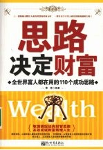 思路决定财富：全世界富人都在用的  110  个成功思路