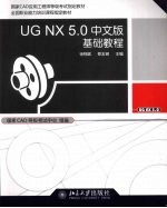 UG NX 5.0中文版基础教程