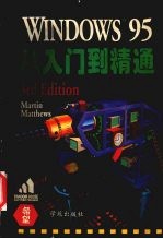 Windows 95 从入门到精通