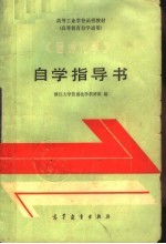 高等工业学校函授教材  《普通化学》自学指导书  高等教育自学通用