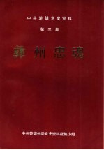 中共楚雄党史资料  第3集  彝州忠魂