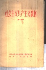 社会主义共产主义教材  第2册